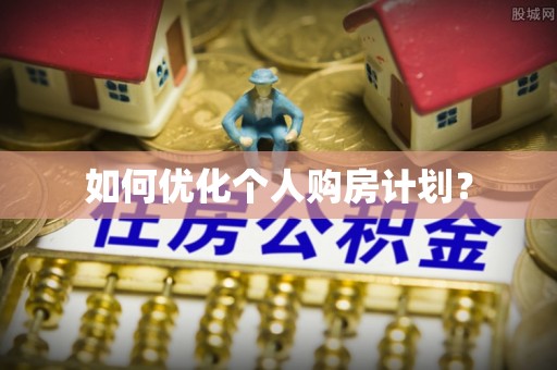 石嘴山如何优化个人购房计划？