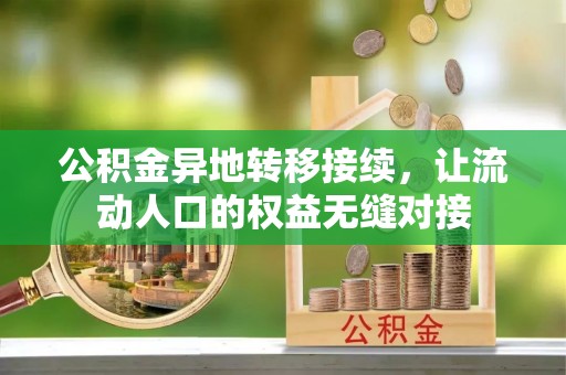石嘴山公积金异地转移接续，让流动人口的权益无缝对接