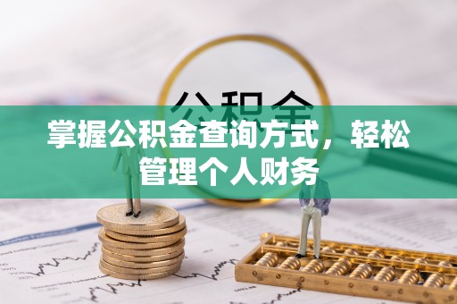 石嘴山掌握公积金查询方式，轻松管理个人财务