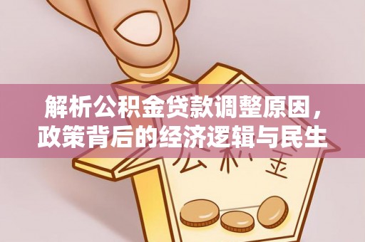 石嘴山解析公积金贷款调整原因，政策背后的经济逻辑与民生影响
