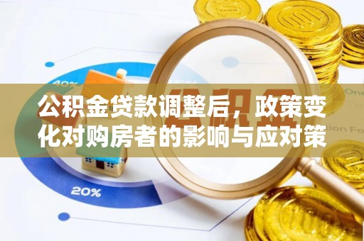 石嘴山公积金贷款调整后，政策变化对购房者的影响与应对策略