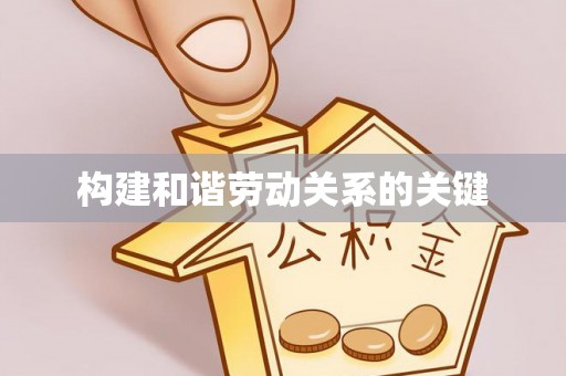石嘴山构建和谐劳动关系的关键