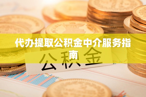 石嘴山代办提取公积金中介服务指南
