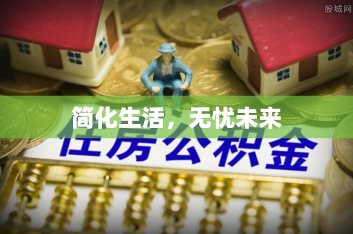 石嘴山简化生活，无忧未来