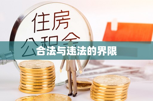 石嘴山合法与违法的界限