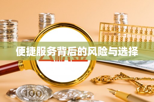 石嘴山便捷服务背后的风险与选择
