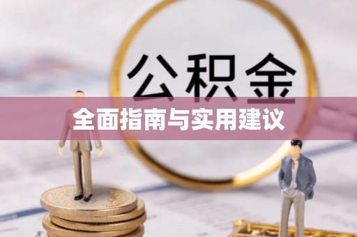 石嘴山全面指南与实用建议