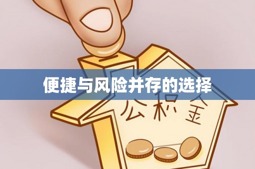 石嘴山便捷与风险并存的选择