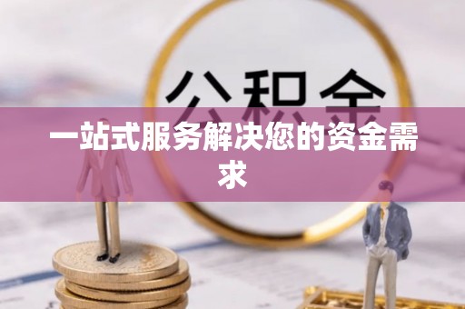 石嘴山一站式服务解决您的资金需求