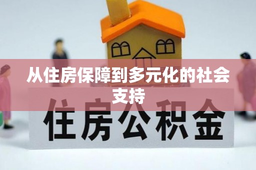 石嘴山从住房保障到多元化的社会支持