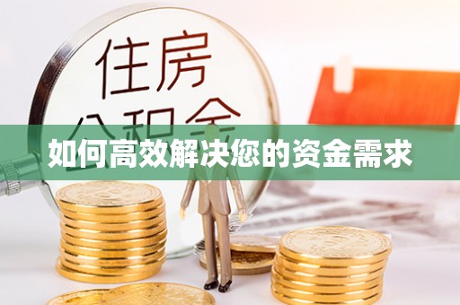 石嘴山如何高效解决您的资金需求