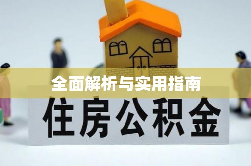 石嘴山全面解析与实用指南